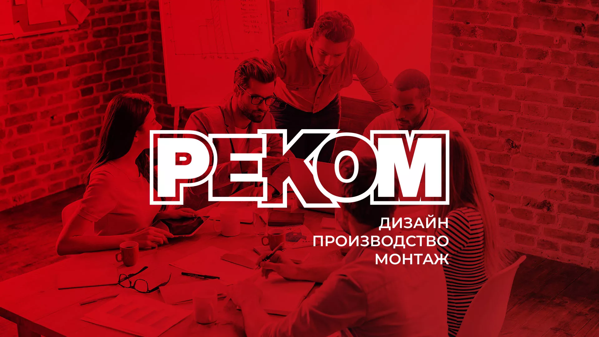 Редизайн сайта в Новороссийске для рекламно-производственной компании «РЕКОМ»