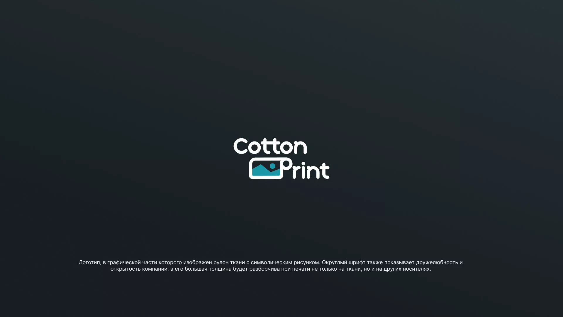 Разработка логотипа в Новороссийске для компании «CottonPrint»