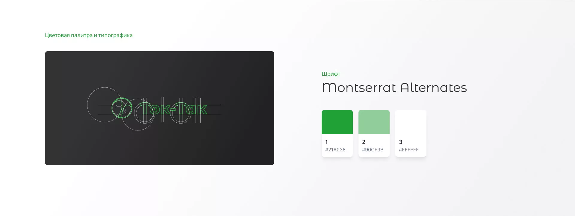 Разработка логотипа аутсорсинговой компании «Ток-Так» в Новороссийске