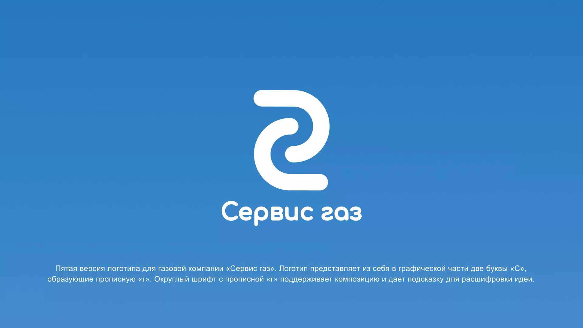 Разработка логотипа «Сервис газ» в Новороссийске