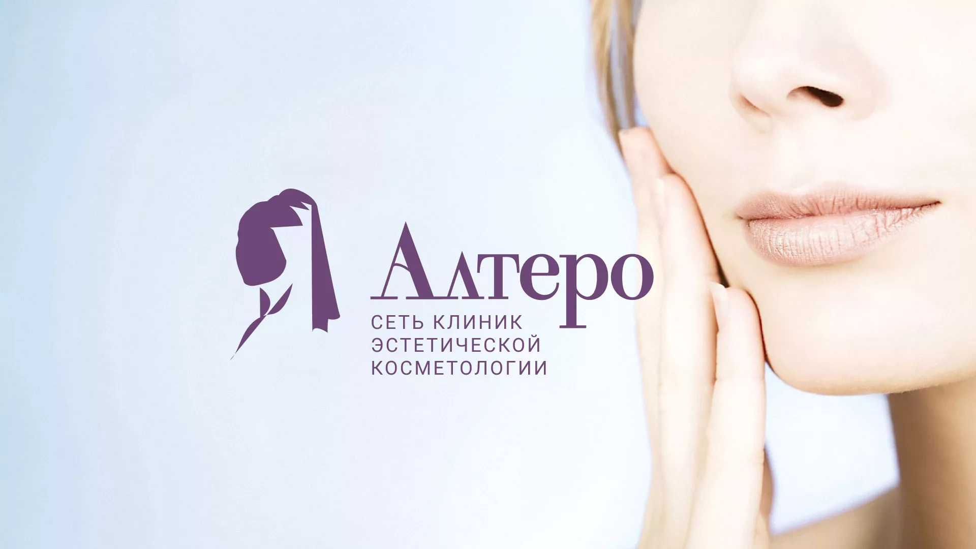 Создание сайта сети клиник эстетической косметологии «Алтеро» в Новороссийске