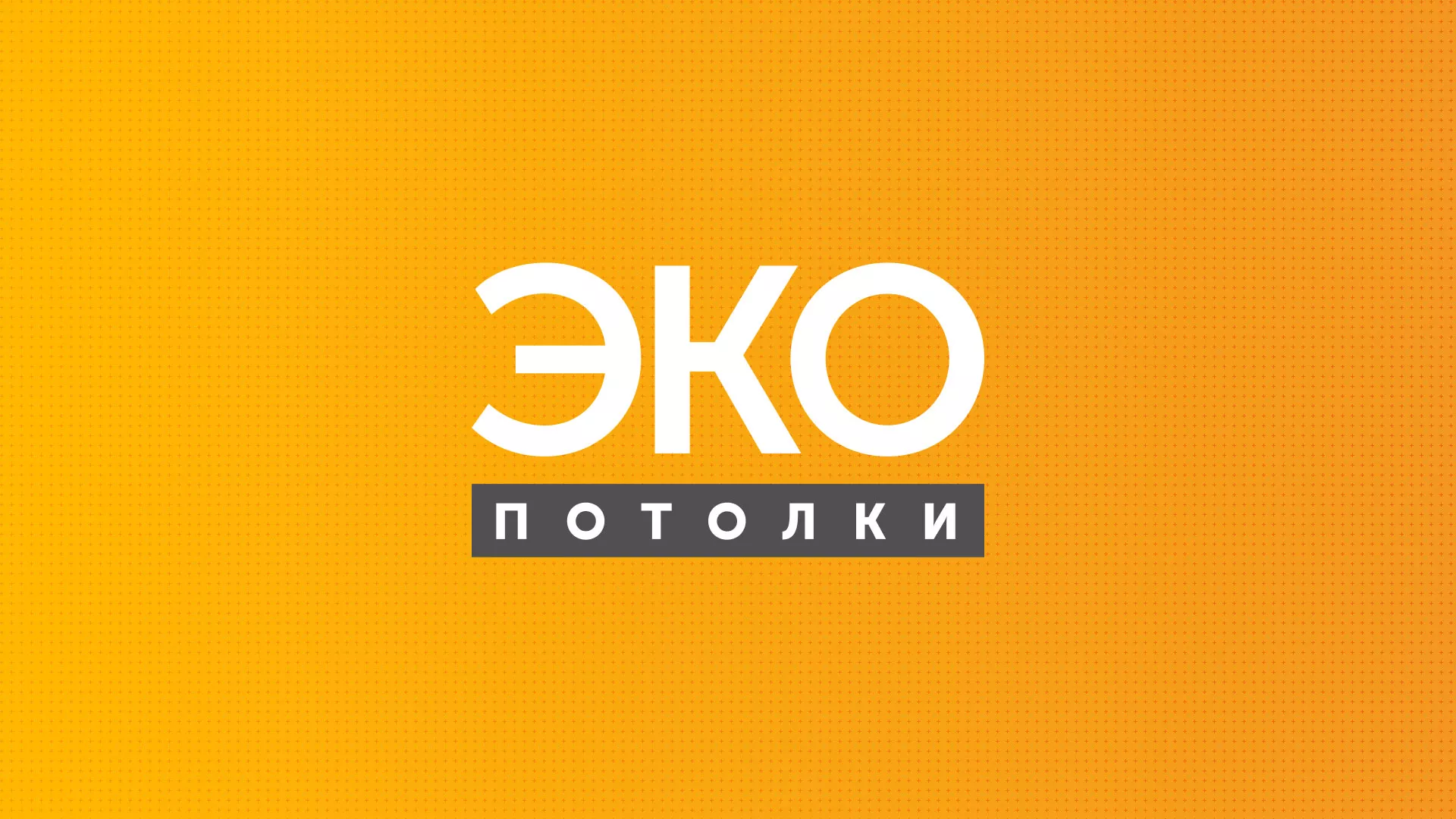 Разработка сайта по натяжным потолкам «Эко Потолки» в Новороссийске