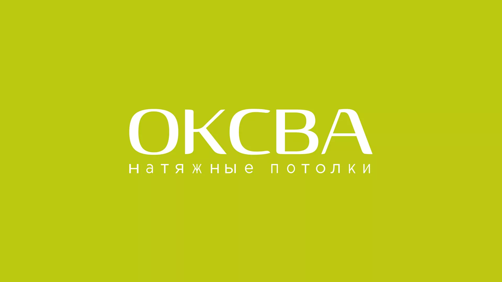 Создание сайта по продаже натяжных потолков для компании «ОКСВА» в Новороссийске