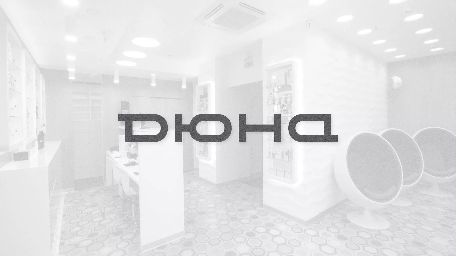 Разработка сервиса онлайн-записи для сети салонов красоты «ДЮНА» в Новороссийске