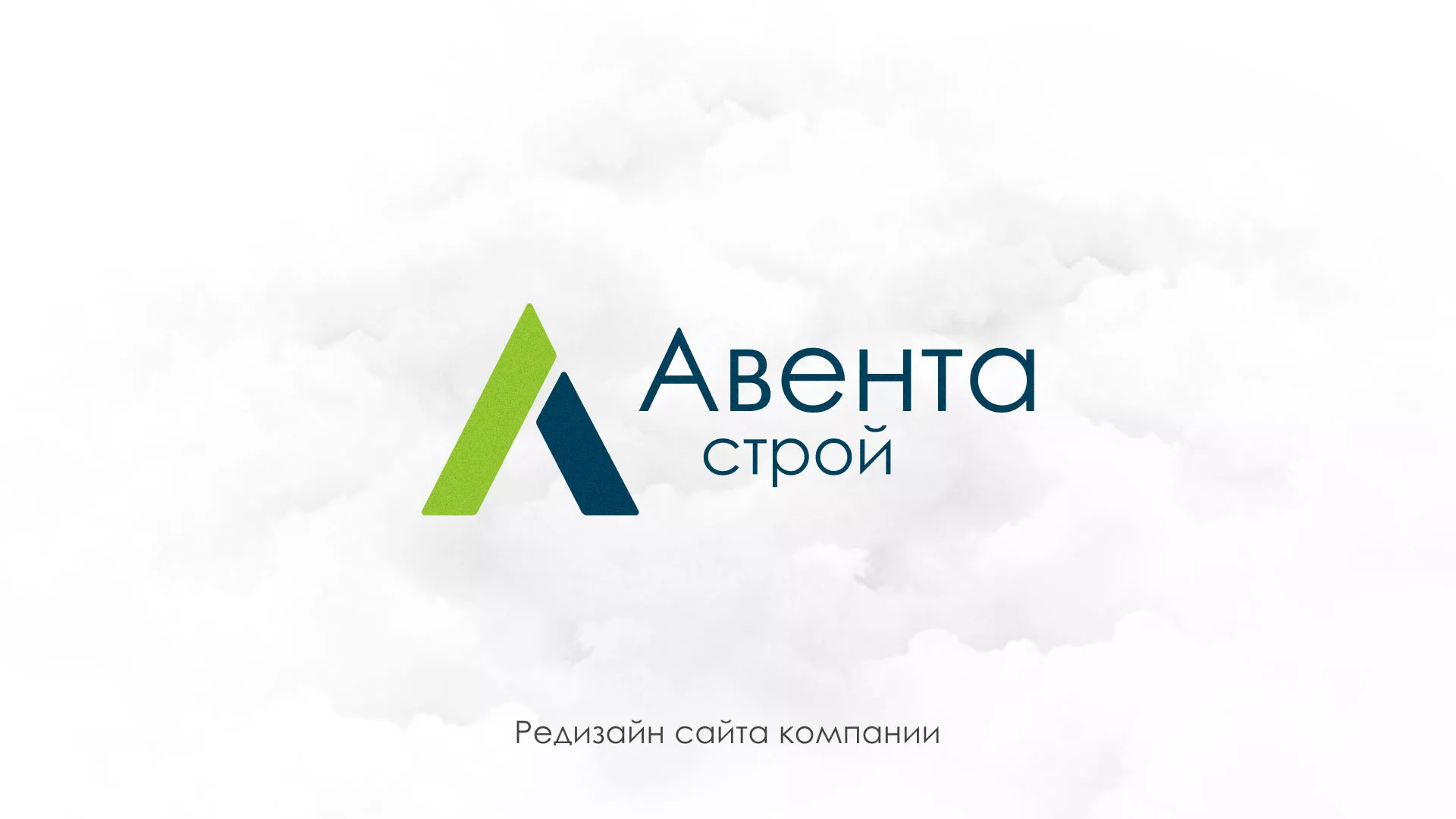 Редизайн сайта компании «Авента Строй» в Новороссийске