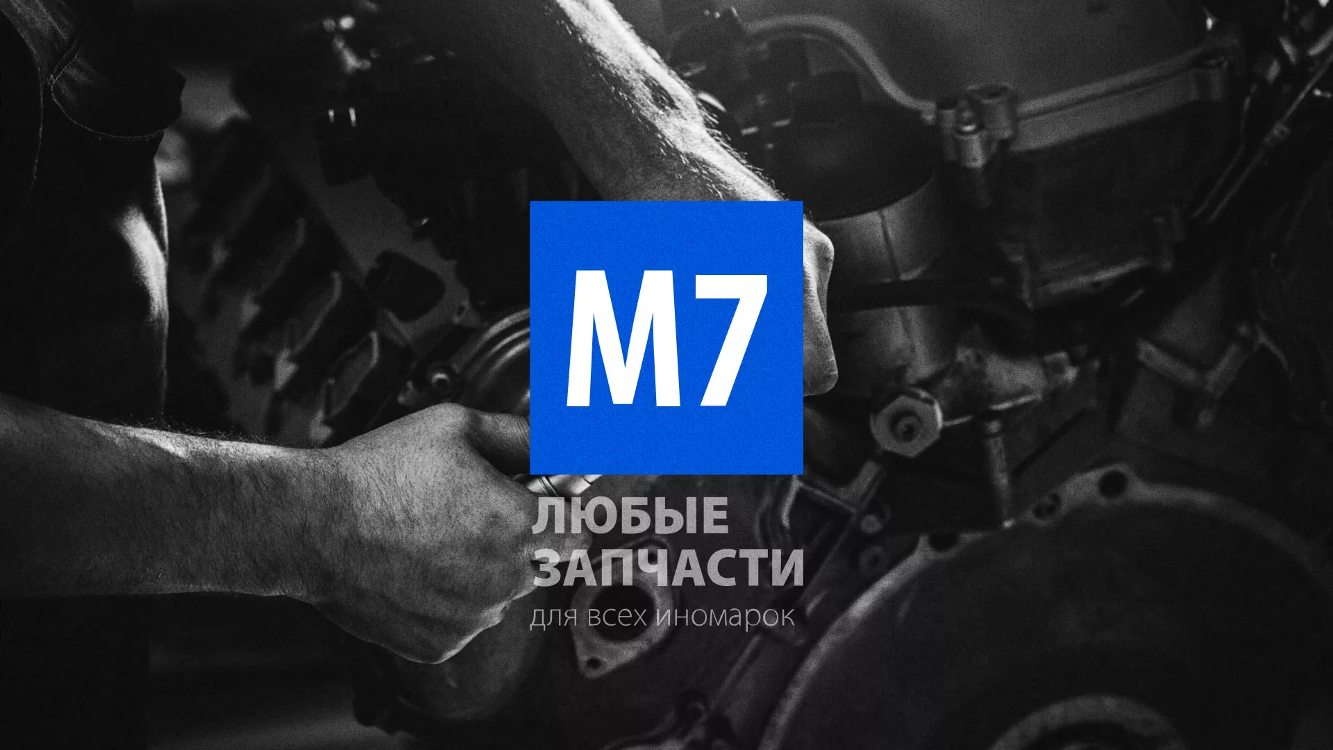 Разработка сайта магазина автозапчастей «М7» в Новороссийске