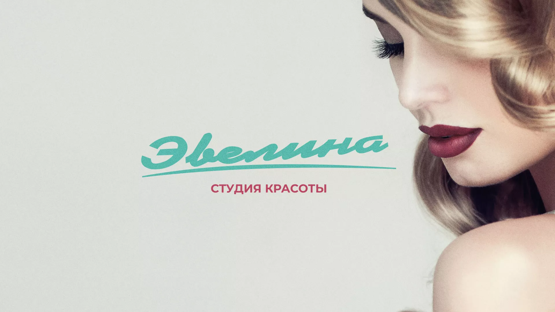 Разработка сайта для салона красоты «Эвелина» в Новороссийске