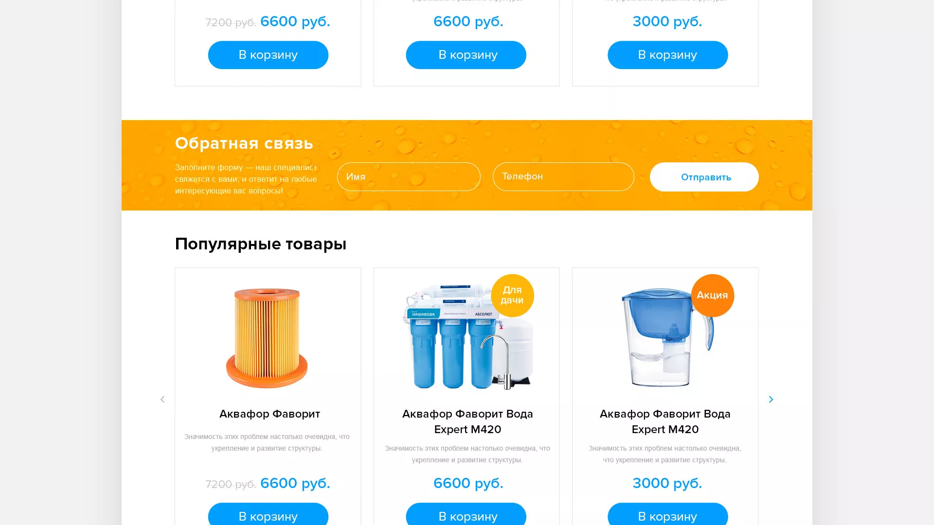 Создание интернет-магазина «Водолей» по продаже фильтров очистных сооружений в Новороссийске