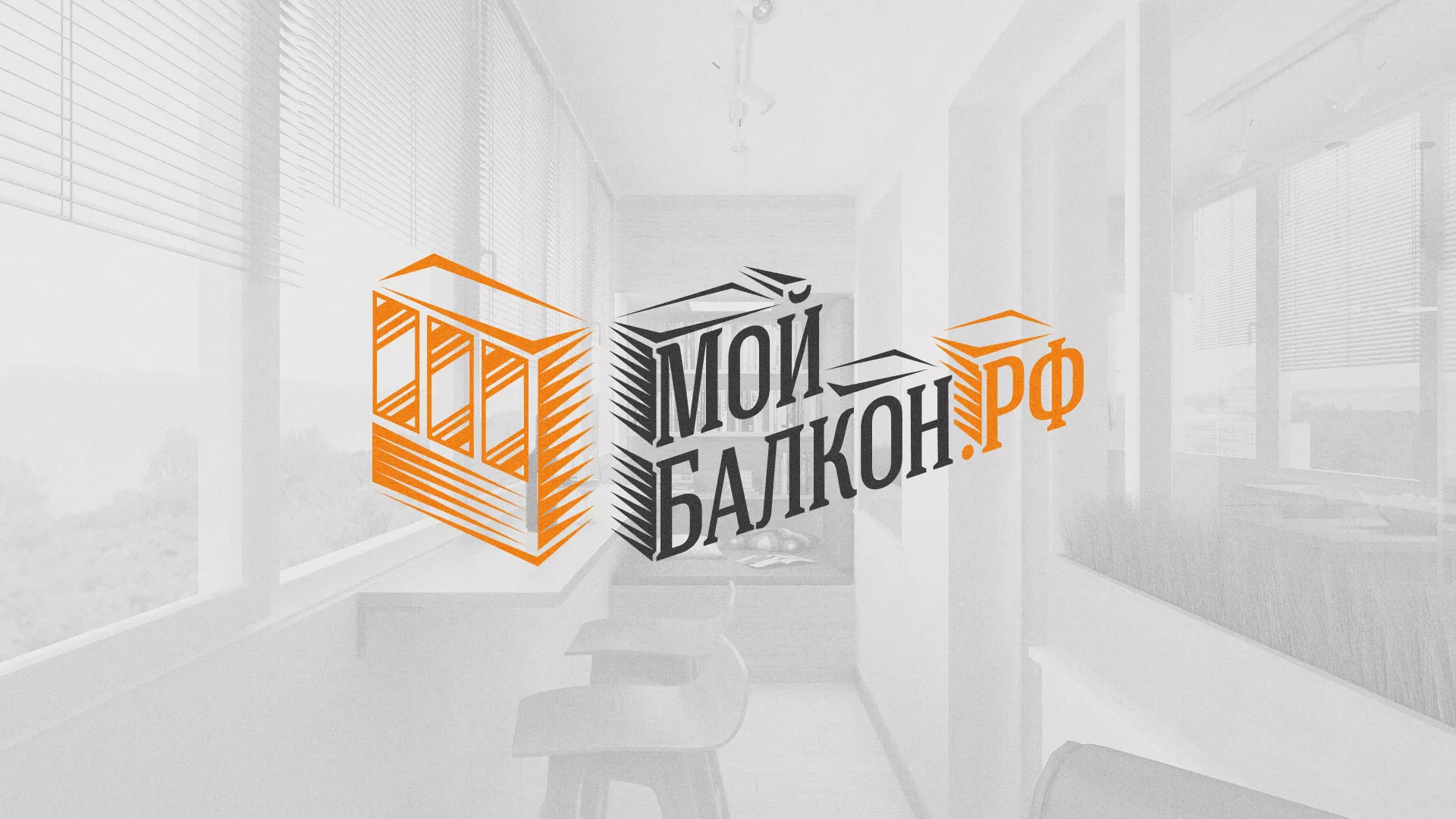 Разработка сайта для компании «Мой балкон» в Новороссийске