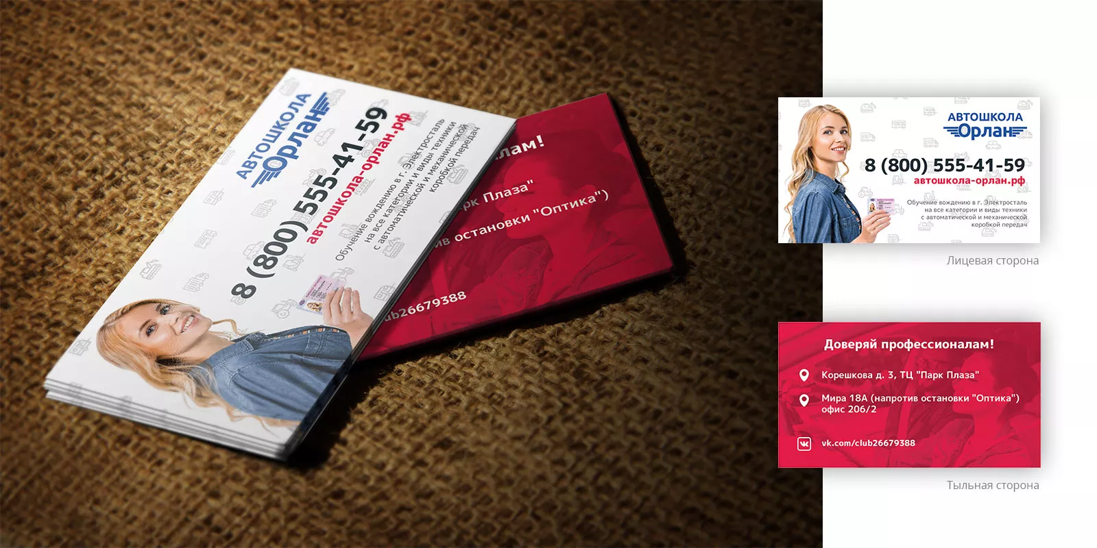 Разработка рекламных визиток автошколы «Орлан» в Новороссийске
