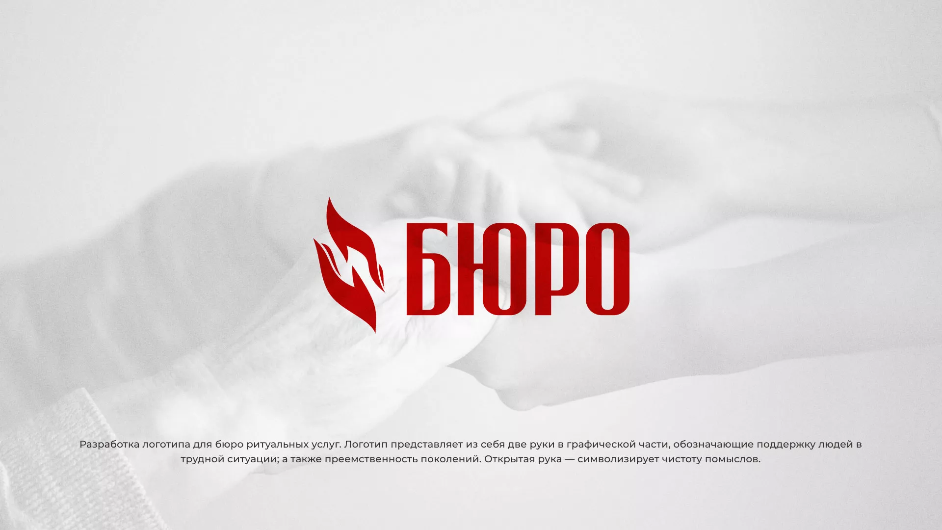 Разработка логотипа ритуальной службы в Новороссийске