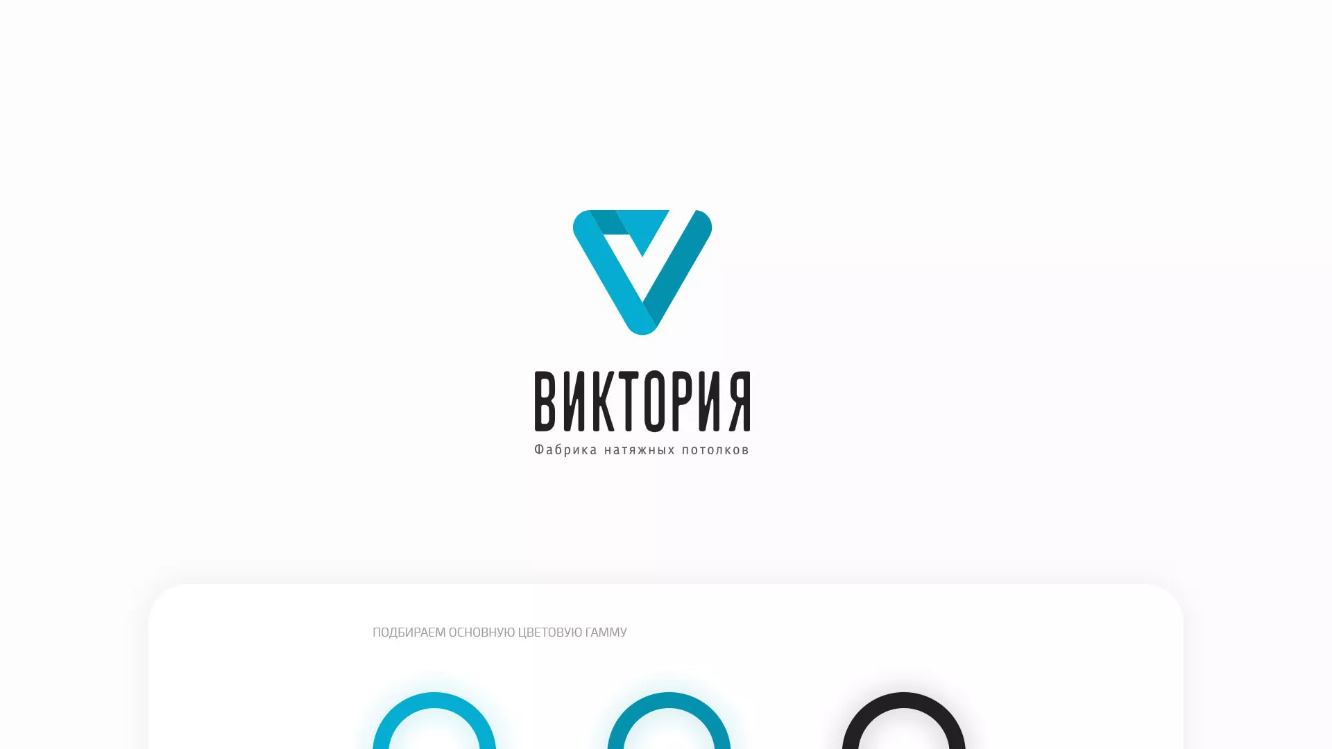 Разработка фирменного стиля компании по продаже и установке натяжных потолков в Новороссийске