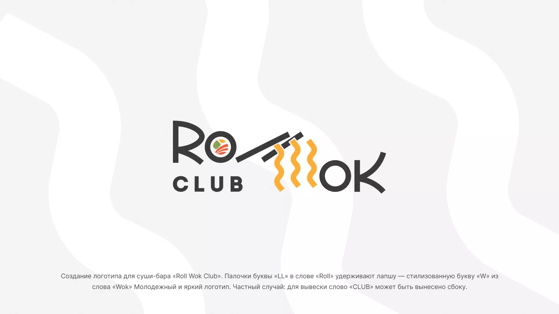 Создание логотипа суши-бара «Roll Wok Club» в Новороссийске