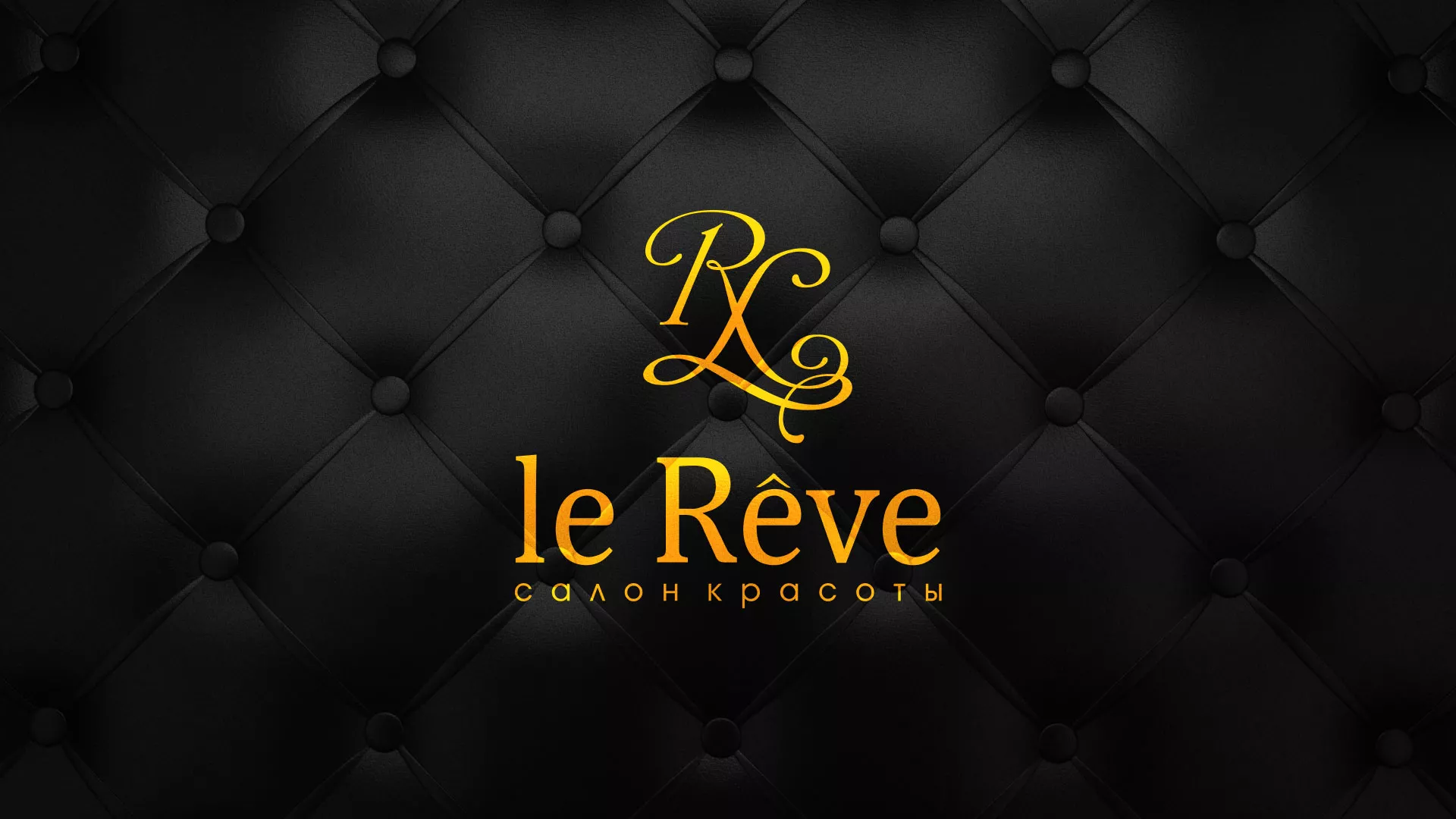 Разработка листовок для салона красоты «Le Reve» в Новороссийске