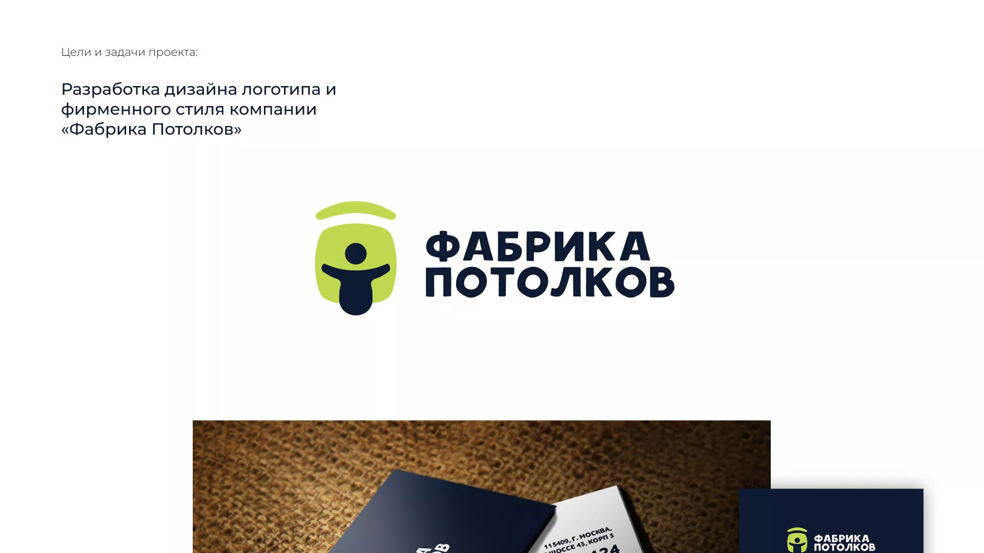 Разработка фирменного стиля для фабрики натяжных потолков в Новороссийске