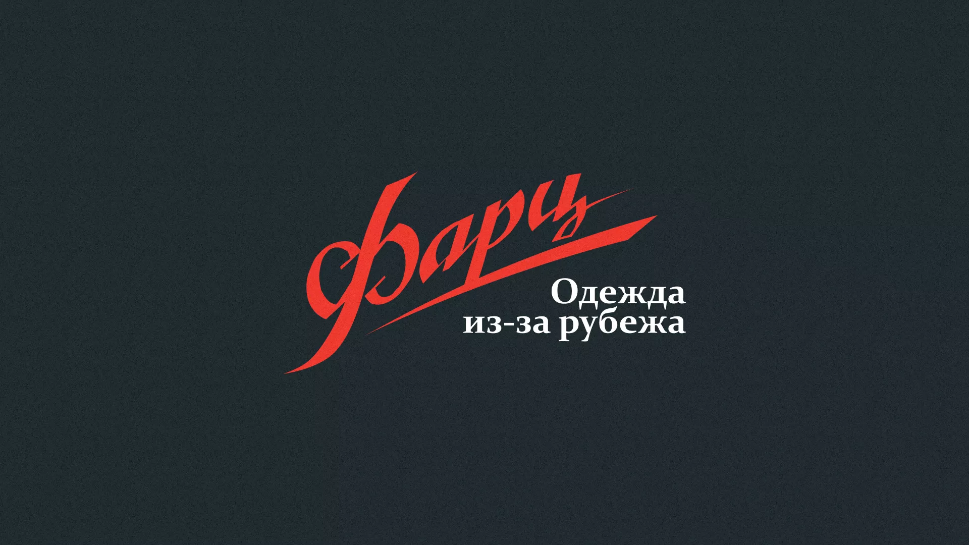 Разработка логотипа магазина «Фарц» в Новороссийске